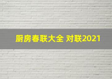 厨房春联大全 对联2021